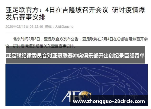 亚足联纪律委员会对亚冠联赛冲突俱乐部开出创纪录巨额罚单