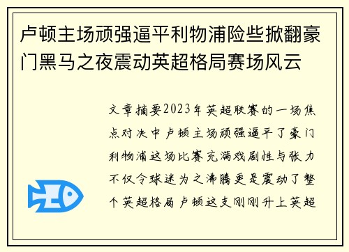 卢顿主场顽强逼平利物浦险些掀翻豪门黑马之夜震动英超格局赛场风云