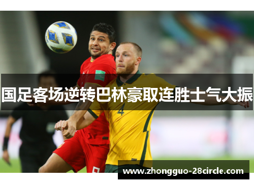 国足客场逆转巴林豪取连胜士气大振