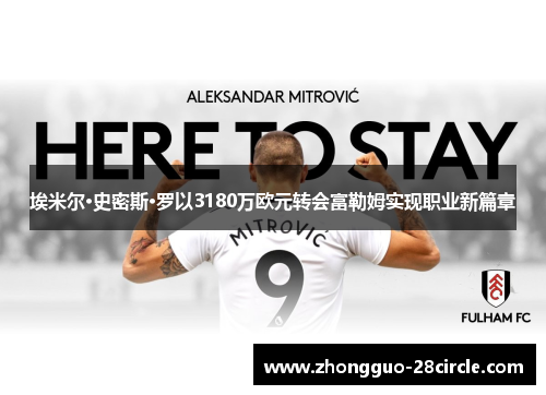 埃米尔·史密斯·罗以3180万欧元转会富勒姆实现职业新篇章