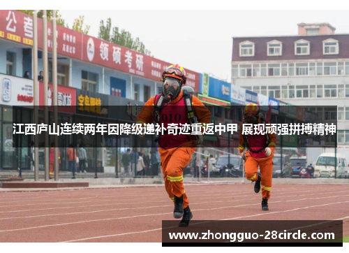 江西庐山连续两年因降级递补奇迹重返中甲 展现顽强拼搏精神