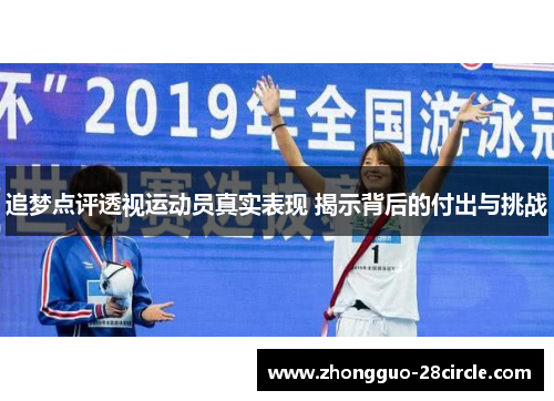 追梦点评透视运动员真实表现 揭示背后的付出与挑战