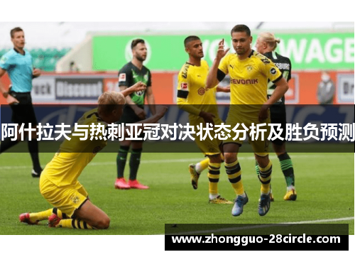 阿什拉夫与热刺亚冠对决状态分析及胜负预测