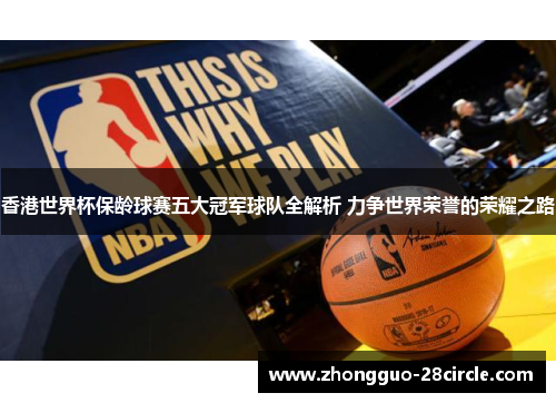 香港世界杯保龄球赛五大冠军球队全解析 力争世界荣誉的荣耀之路 香港世界杯保龄球赛五大冠军球队全解析 力争世界荣誉的荣耀之路