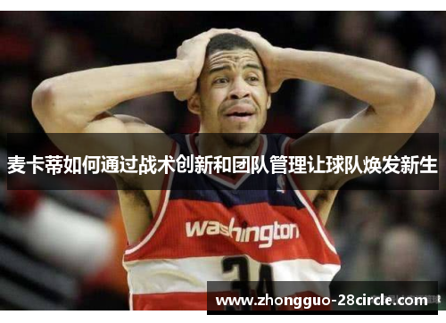 麦卡蒂如何通过战术创新和团队管理让球队焕发新生