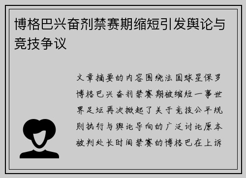 博格巴兴奋剂禁赛期缩短引发舆论与竞技争议 博格巴兴奋剂禁赛期缩短引发舆论与竞技争议