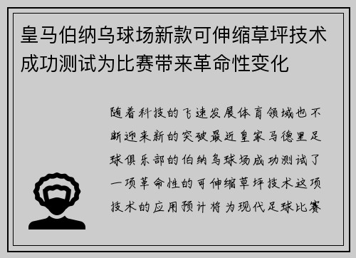 皇马伯纳乌球场新款可伸缩草坪技术成功测试为比赛带来革命性变化