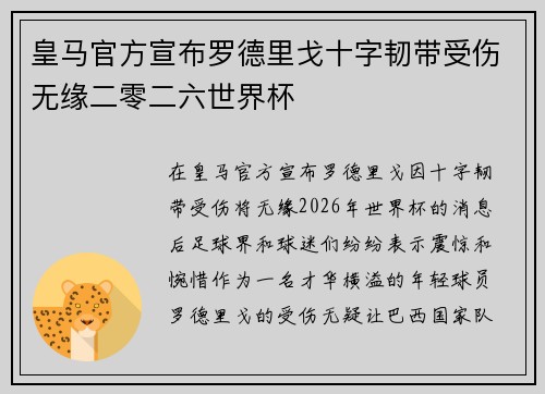 皇马官方宣布罗德里戈十字韧带受伤无缘二零二六世界杯 皇马官方宣布罗德里戈十字韧带受伤无缘二零二六世界杯