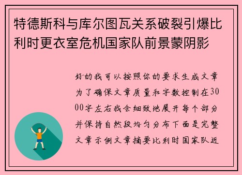 特德斯科与库尔图瓦关系破裂引爆比利时更衣室危机国家队前景蒙阴影