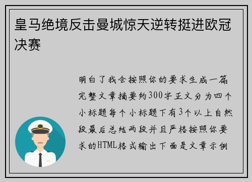 皇马绝境反击曼城惊天逆转挺进欧冠决赛