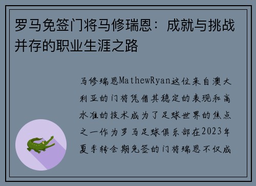 罗马免签门将马修瑞恩：成就与挑战并存的职业生涯之路