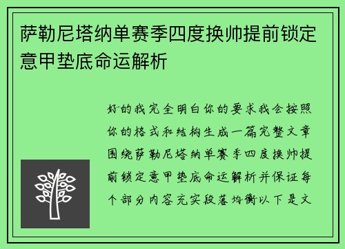 萨勒尼塔纳单赛季四度换帅提前锁定意甲垫底命运解析
