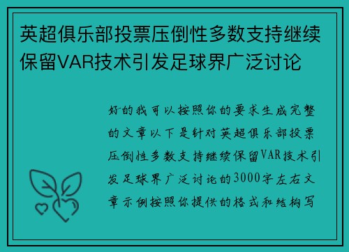 英超俱乐部投票压倒性多数支持继续保留VAR技术引发足球界广泛讨论