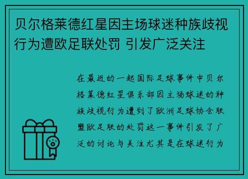 贝尔格莱德红星因主场球迷种族歧视行为遭欧足联处罚 引发广泛关注 贝尔格莱德红星因主场球迷种族歧视行为遭欧足联处罚 引发广泛关注