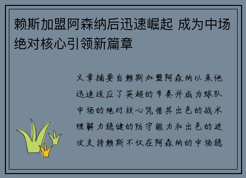 赖斯加盟阿森纳后迅速崛起 成为中场绝对核心引领新篇章 赖斯加盟阿森纳后迅速崛起 成为中场绝对核心引领新篇章