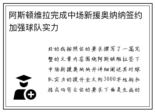 阿斯顿维拉完成中场新援奥纳纳签约加强球队实力 阿斯顿维拉完成中场新援奥纳纳签约加强球队实力