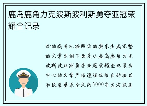 鹿岛鹿角力克波斯波利斯勇夺亚冠荣耀全记录 鹿岛鹿角力克波斯波利斯勇夺亚冠荣耀全记录