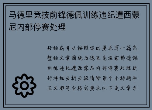 马德里竞技前锋德佩训练违纪遭西蒙尼内部停赛处理 马德里竞技前锋德佩训练违纪遭西蒙尼内部停赛处理