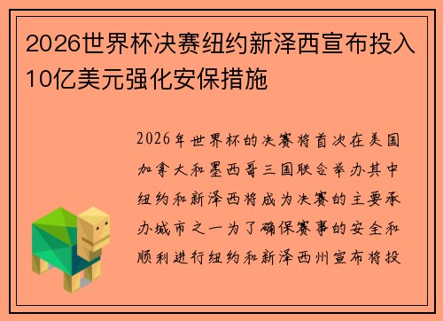 2026世界杯决赛纽约新泽西宣布投入10亿美元强化安保措施 2026世界杯决赛纽约新泽西宣布投入10亿美元强化安保措施