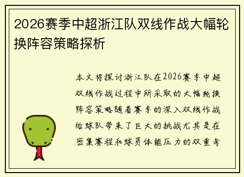2026赛季中超浙江队双线作战大幅轮换阵容策略探析 2026赛季中超浙江队双线作战大幅轮换阵容策略探析