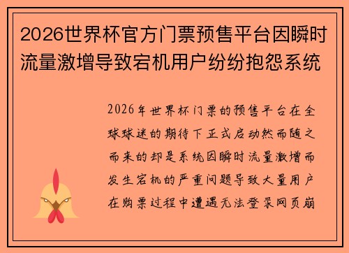 2026世界杯官方门票预售平台因瞬时流量激增导致宕机用户纷纷抱怨系统故障 2026世界杯官方门票预售平台因瞬时流量激增导致宕机用户纷纷抱怨系统故障
