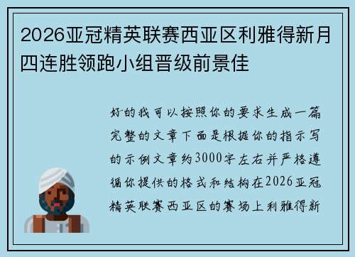 2026亚冠精英联赛西亚区利雅得新月四连胜领跑小组晋级前景佳 2026亚冠精英联赛西亚区利雅得新月四连胜领跑小组晋级前景佳