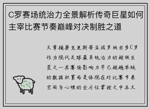 C罗赛场统治力全景解析传奇巨星如何主宰比赛节奏巅峰对决制胜之道 C罗赛场统治力全景解析传奇巨星如何主宰比赛节奏巅峰对决制胜之道