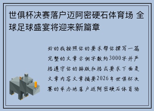 世俱杯决赛落户迈阿密硬石体育场 全球足球盛宴将迎来新篇章 世俱杯决赛落户迈阿密硬石体育场 全球足球盛宴将迎来新篇章