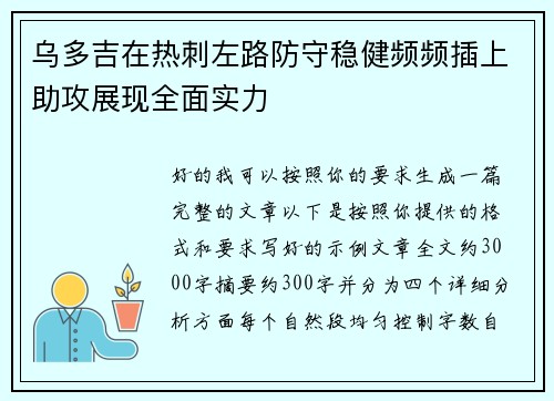 乌多吉在热刺左路防守稳健频频插上助攻展现全面实力 乌多吉在热刺左路防守稳健频频插上助攻展现全面实力