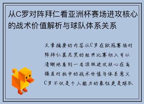 从C罗对阵拜仁看亚洲杯赛场进攻核心的战术价值解析与球队体系关系 从C罗对阵拜仁看亚洲杯赛场进攻核心的战术价值解析与球队体系关系