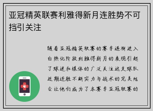 亚冠精英联赛利雅得新月连胜势不可挡引关注 亚冠精英联赛利雅得新月连胜势不可挡引关注