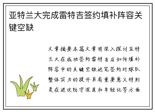 亚特兰大完成雷特吉签约填补阵容关键空缺 亚特兰大完成雷特吉签约填补阵容关键空缺