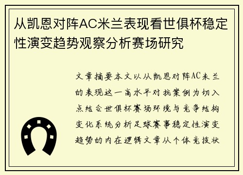 从凯恩对阵AC米兰表现看世俱杯稳定性演变趋势观察分析赛场研究 从凯恩对阵AC米兰表现看世俱杯稳定性演变趋势观察分析赛场研究