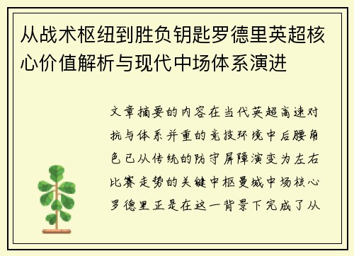 从战术枢纽到胜负钥匙罗德里英超核心价值解析与现代中场体系演进 从战术枢纽到胜负钥匙罗德里英超核心价值解析与现代中场体系演进