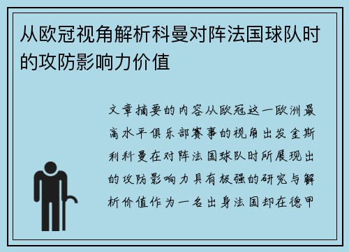 从欧冠视角解析科曼对阵法国球队时的攻防影响力价值 从欧冠视角解析科曼对阵法国球队时的攻防影响力价值