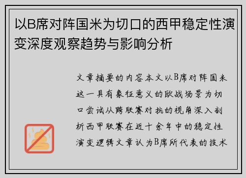 以B席对阵国米为切口的西甲稳定性演变深度观察趋势与影响分析 以B席对阵国米为切口的西甲稳定性演变深度观察趋势与影响分析