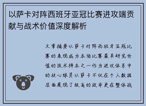 以萨卡对阵西班牙亚冠比赛进攻端贡献与战术价值深度解析 以萨卡对阵西班牙亚冠比赛进攻端贡献与战术价值深度解析