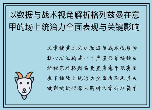 以数据与战术视角解析格列兹曼在意甲的场上统治力全面表现与关键影响 以数据与战术视角解析格列兹曼在意甲的场上统治力全面表现与关键影响