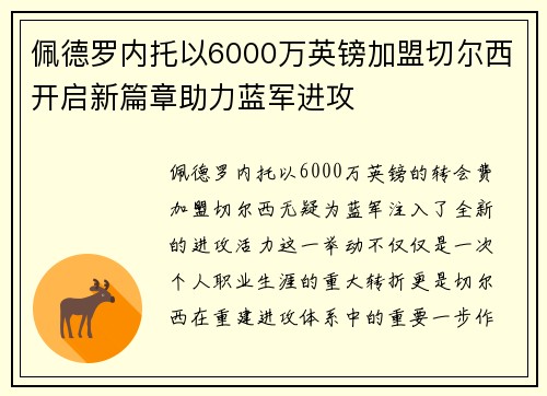 佩德罗内托以6000万英镑加盟切尔西开启新篇章助力蓝军进攻 佩德罗内托以6000万英镑加盟切尔西开启新篇章助力蓝军进攻