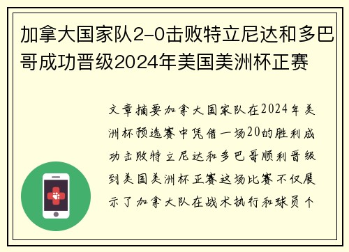 加拿大国家队2-0击败特立尼达和多巴哥成功晋级2024年美国美洲杯正赛 加拿大国家队2-0击败特立尼达和多巴哥成功晋级2024年美国美洲杯正赛