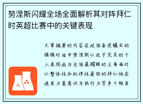 努涅斯闪耀全场全面解析其对阵拜仁时英超比赛中的关键表现 努涅斯闪耀全场全面解析其对阵拜仁时英超比赛中的关键表现