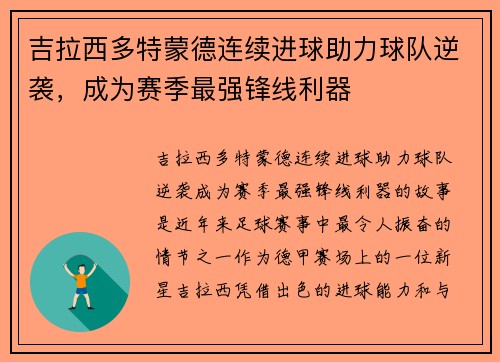 吉拉西多特蒙德连续进球助力球队逆袭,成为赛季最强锋线利器 吉拉西多特蒙德连续进球助力球队逆袭,成为赛季最强锋线利器
