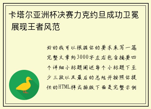 卡塔尔亚洲杯决赛力克约旦成功卫冕 展现王者风范 卡塔尔亚洲杯决赛力克约旦成功卫冕 展现王者风范