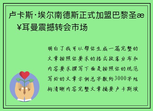 卢卡斯·埃尔南德斯正式加盟巴黎圣日耳曼震撼转会市场 卢卡斯·埃尔南德斯正式加盟巴黎圣日耳曼震撼转会市场