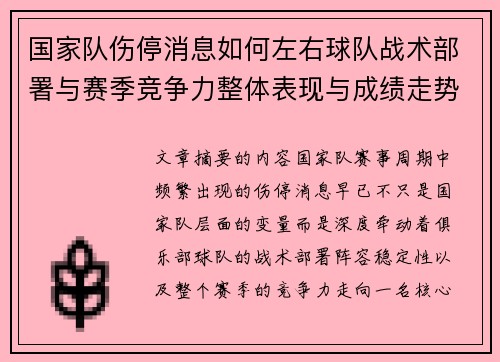 国家队伤停消息如何左右球队战术部署与赛季竞争力整体表现与成绩走势 国家队伤停消息如何左右球队战术部署与赛季竞争力整体表现与成绩走势