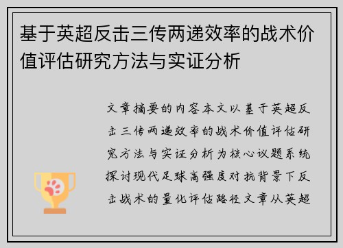 基于英超反击三传两递效率的战术价值评估研究方法与实证分析 基于英超反击三传两递效率的战术价值评估研究方法与实证分析