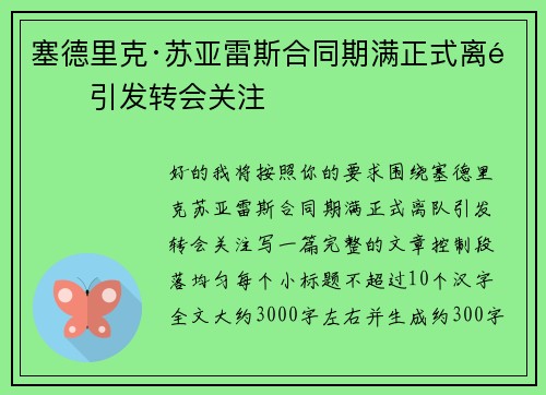 塞德里克·苏亚雷斯合同期满正式离队引发转会关注 塞德里克·苏亚雷斯合同期满正式离队引发转会关注