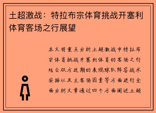 土超激战:特拉布宗体育挑战开塞利体育客场之行展望 土超激战:特拉布宗体育挑战开塞利体育客场之行展望