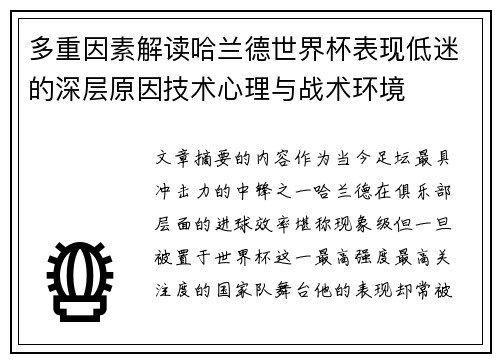 多重因素解读哈兰德世界杯表现低迷的深层原因技术心理与战术环境 多重因素解读哈兰德世界杯表现低迷的深层原因技术心理与战术环境