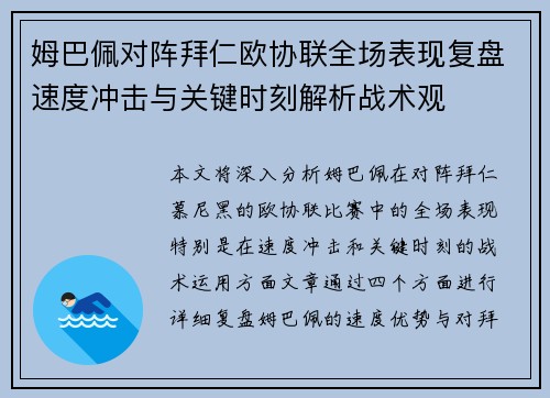 姆巴佩对阵拜仁欧协联全场表现复盘速度冲击与关键时刻解析战术观 姆巴佩对阵拜仁欧协联全场表现复盘速度冲击与关键时刻解析战术观